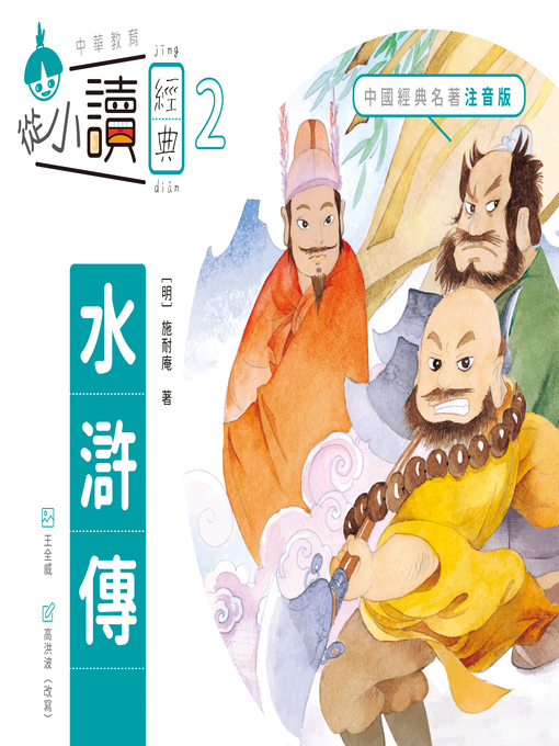Title details for 從小讀經典2 by 施耐庵 - Available